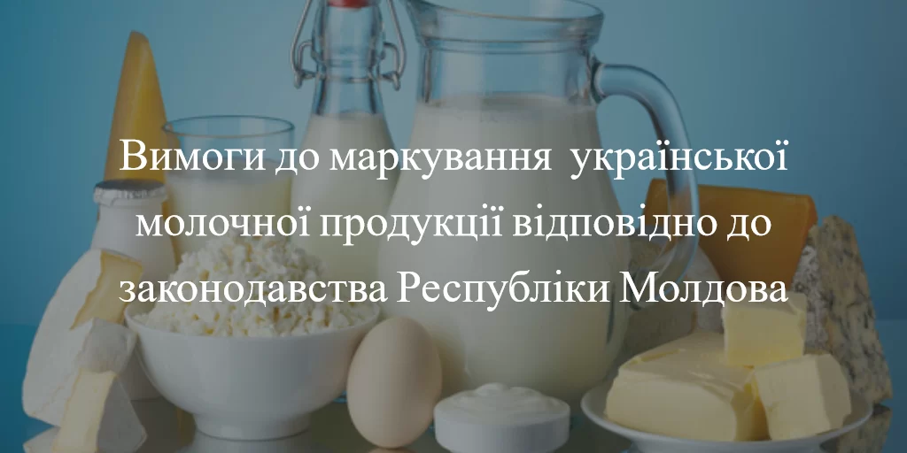 Вниманию украинских производителей, которые намерены экспортировать молочную продукцию в Молдову