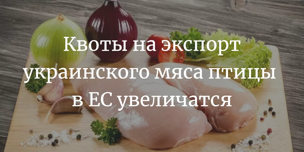 Квоти на експорт українського м'яса птиці до ЕС збільшаться