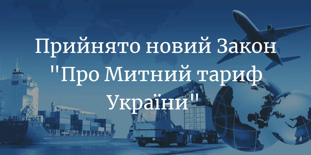 Новый Закон Украины «О Таможенном тарифе Украины»