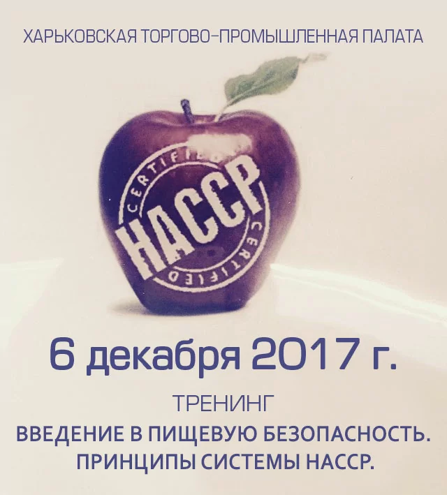 «Введення в харчову безпеку. Принципи системи НАССР»