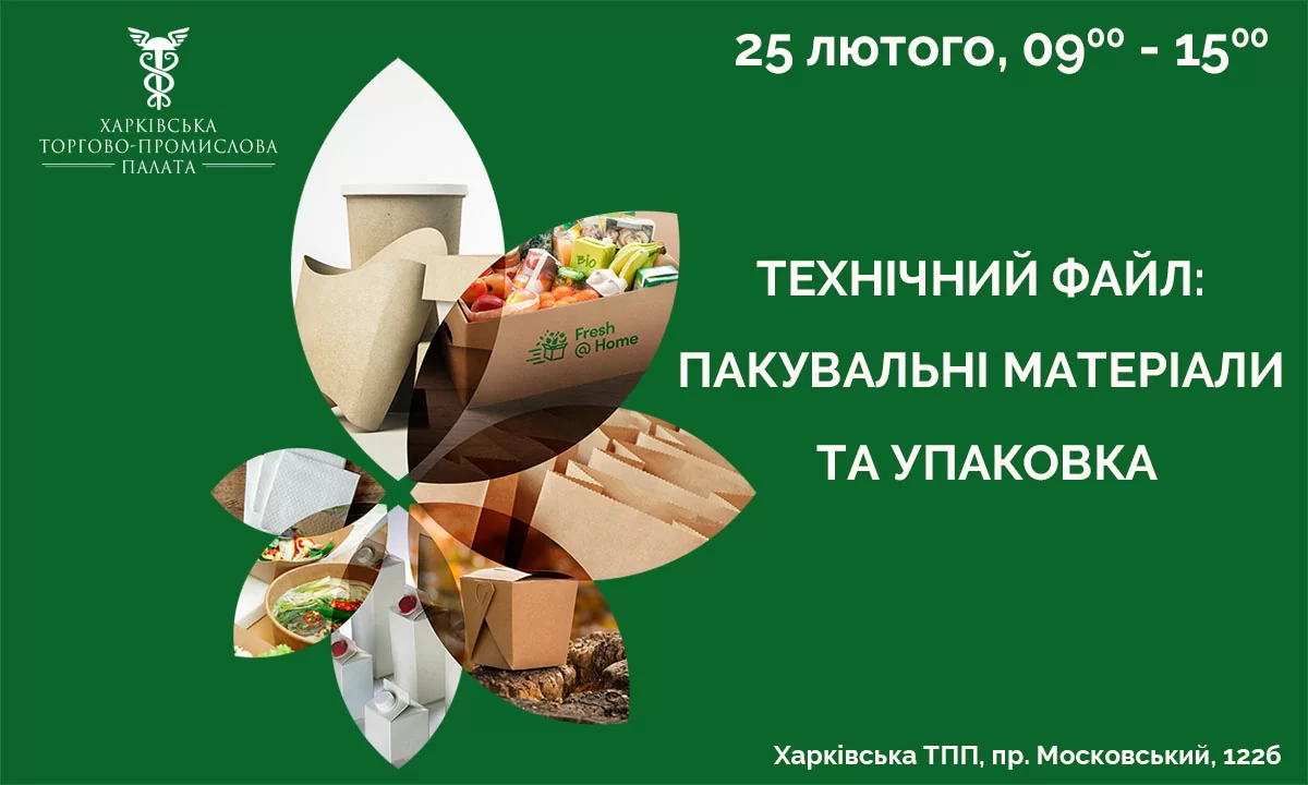 «Зміни у сфері технічного регулювання пакувальних матеріалів: що має знати та розуміти виробник/імпортер/розповсюджувач та покупець»