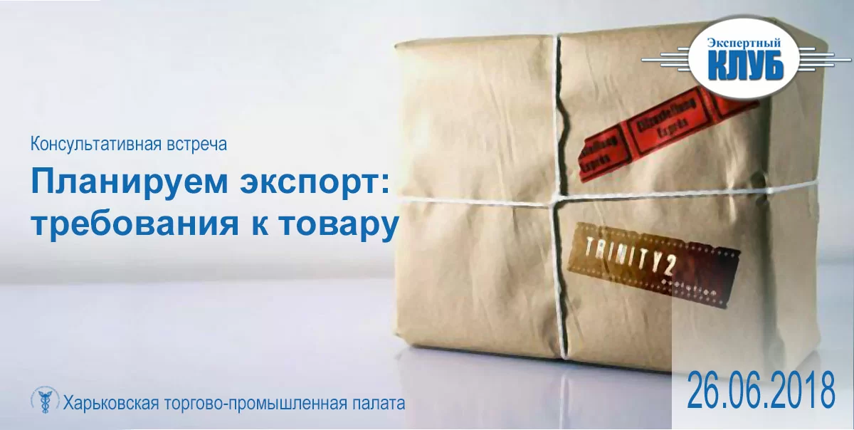 Плануємо експорт: вимоги до товару