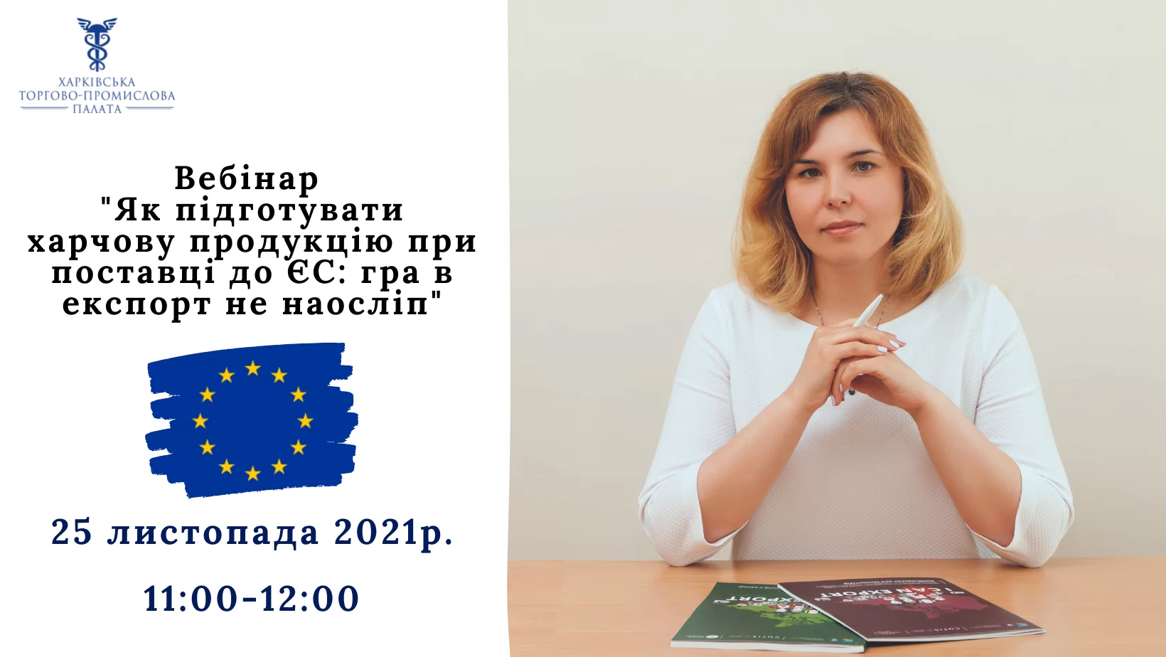 «Як підготувати харчову продукцію при поставці до ЄС: гра в експорт не наосліп»