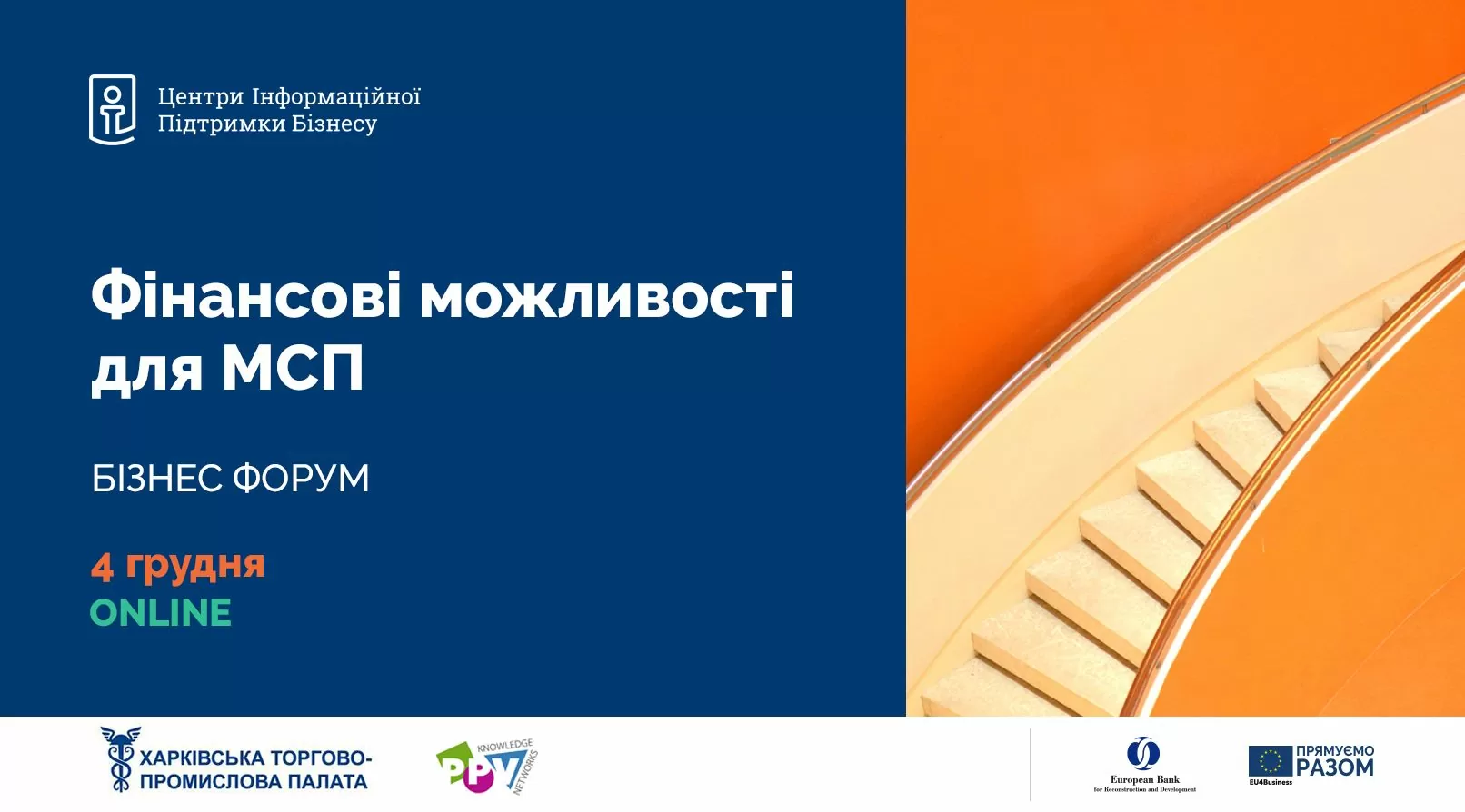 Бізнес-форум «Фінансові можливості для МСП»