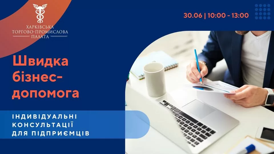 «Швидка бізнес-допомога»