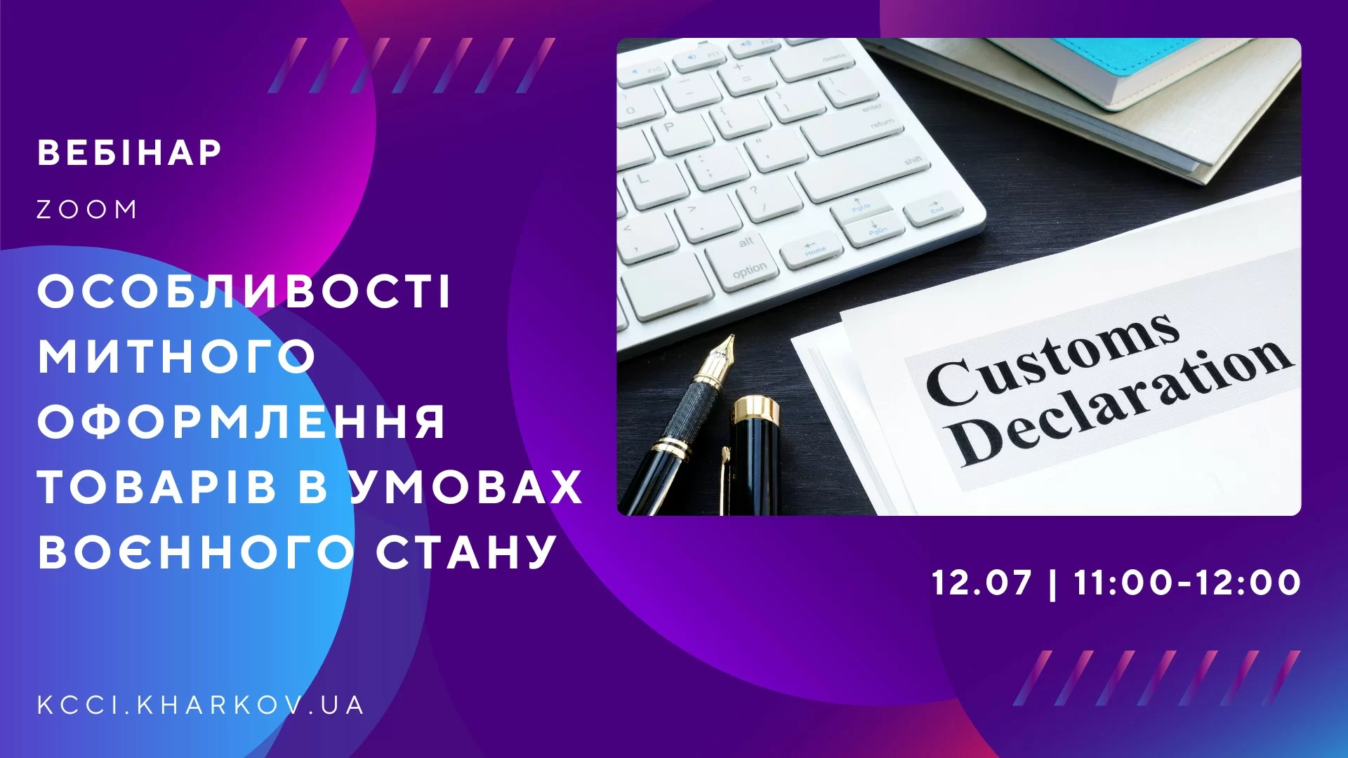 Запрошуємо до участі у вебінарі «Особливості митного оформлення товарів в умовах воєнного стану»