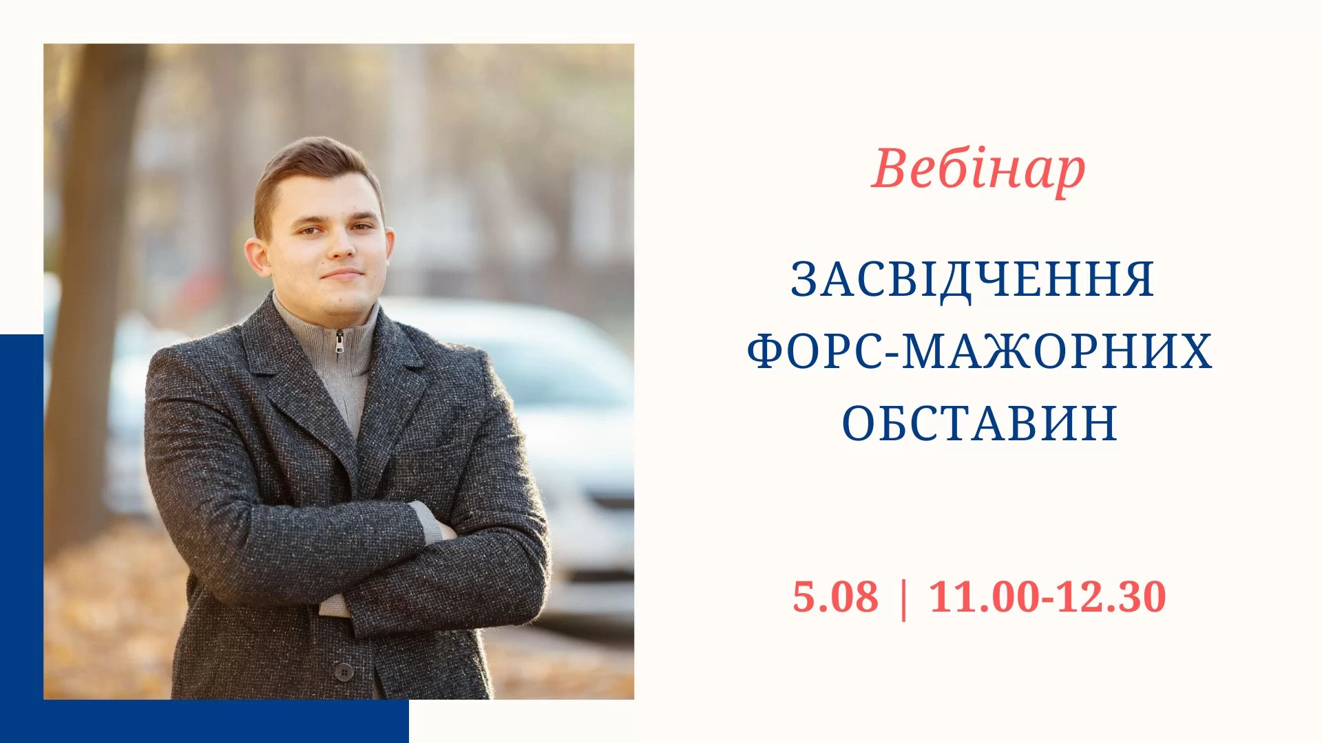 Запрошуємо на вебінар «Найпоширеніші питання-відповіді щодо засвідчення форс-мажорних обставин»