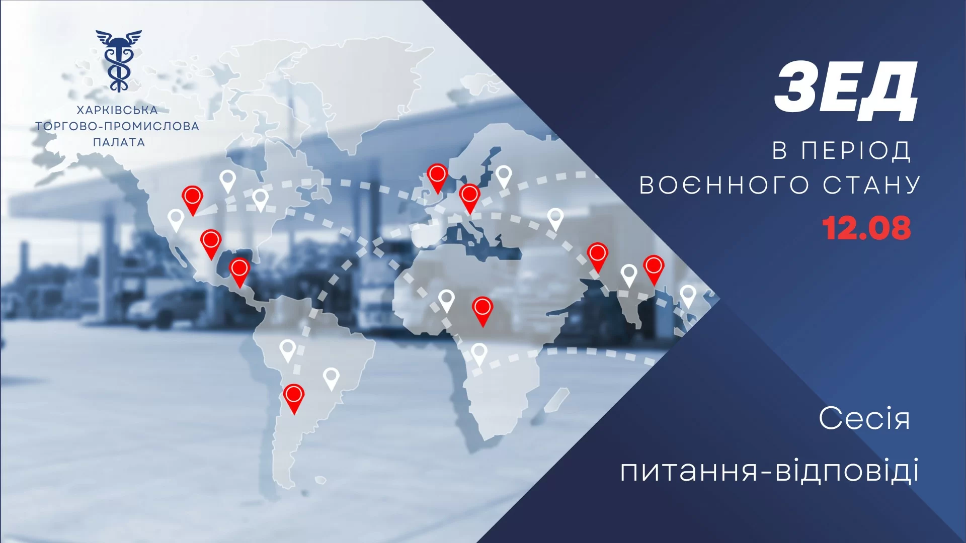 Запрошуємо на вебінар «ЗЕД в період воєнного стану. Сесія питання-відповіді»