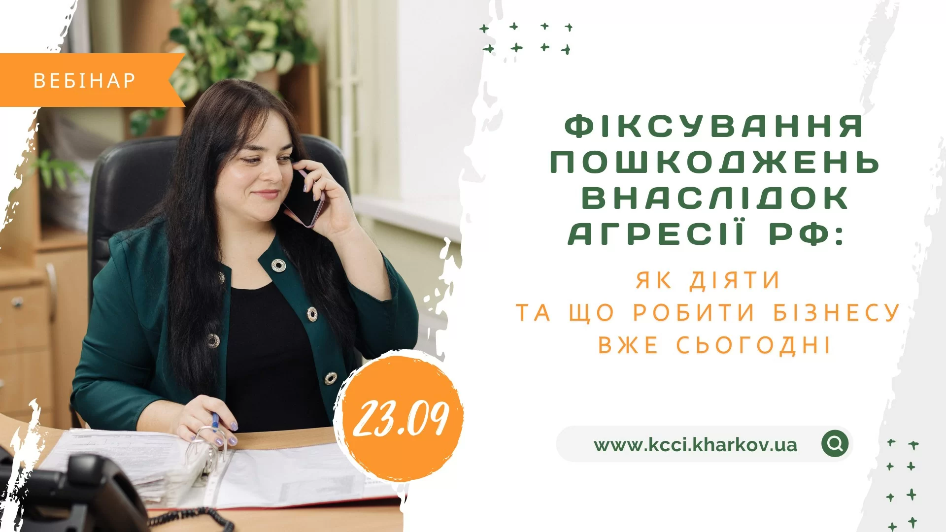 Не пропустіть! 23 вересня відбудеться вебінар «Фіксування пошкоджень внаслідок агресії рф: як діяти та що робити бізнесу вже сьогодні»