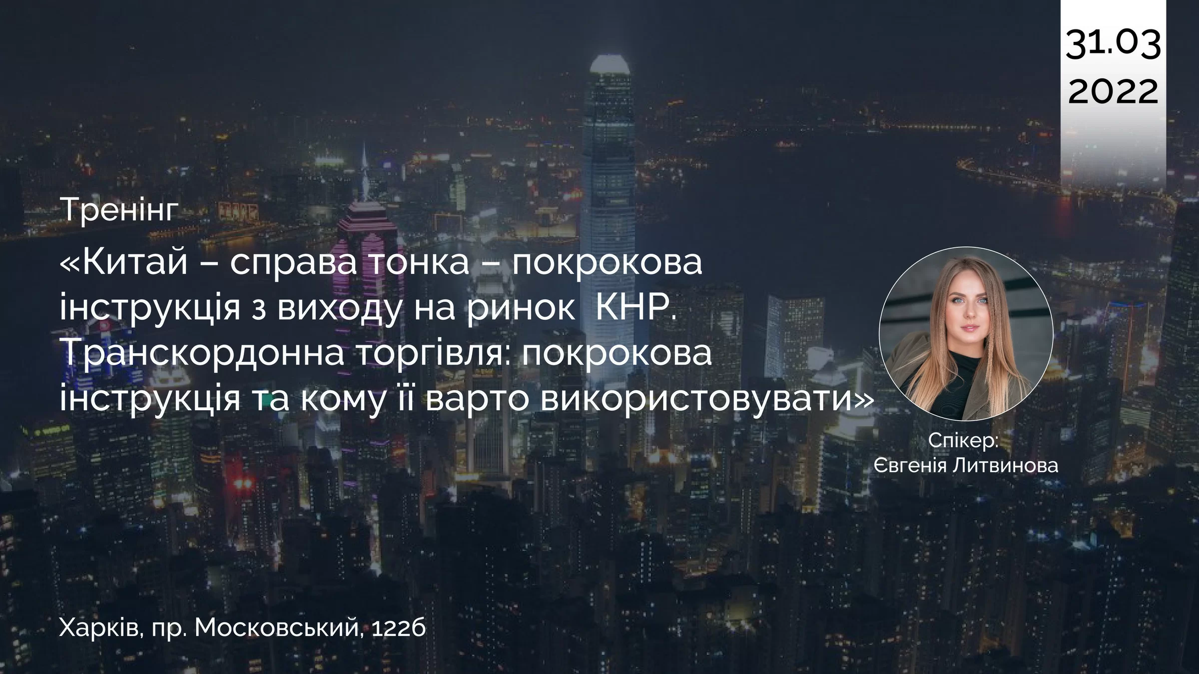 «Китай – справа тонка – покрокова інструкція з виходу на ринок  КНР. Транскордонна торгівля: покрокова інструкція та кому її варто використовувати» [ож