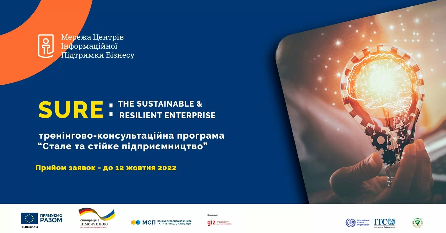 «Стале та стійке підприємництво»