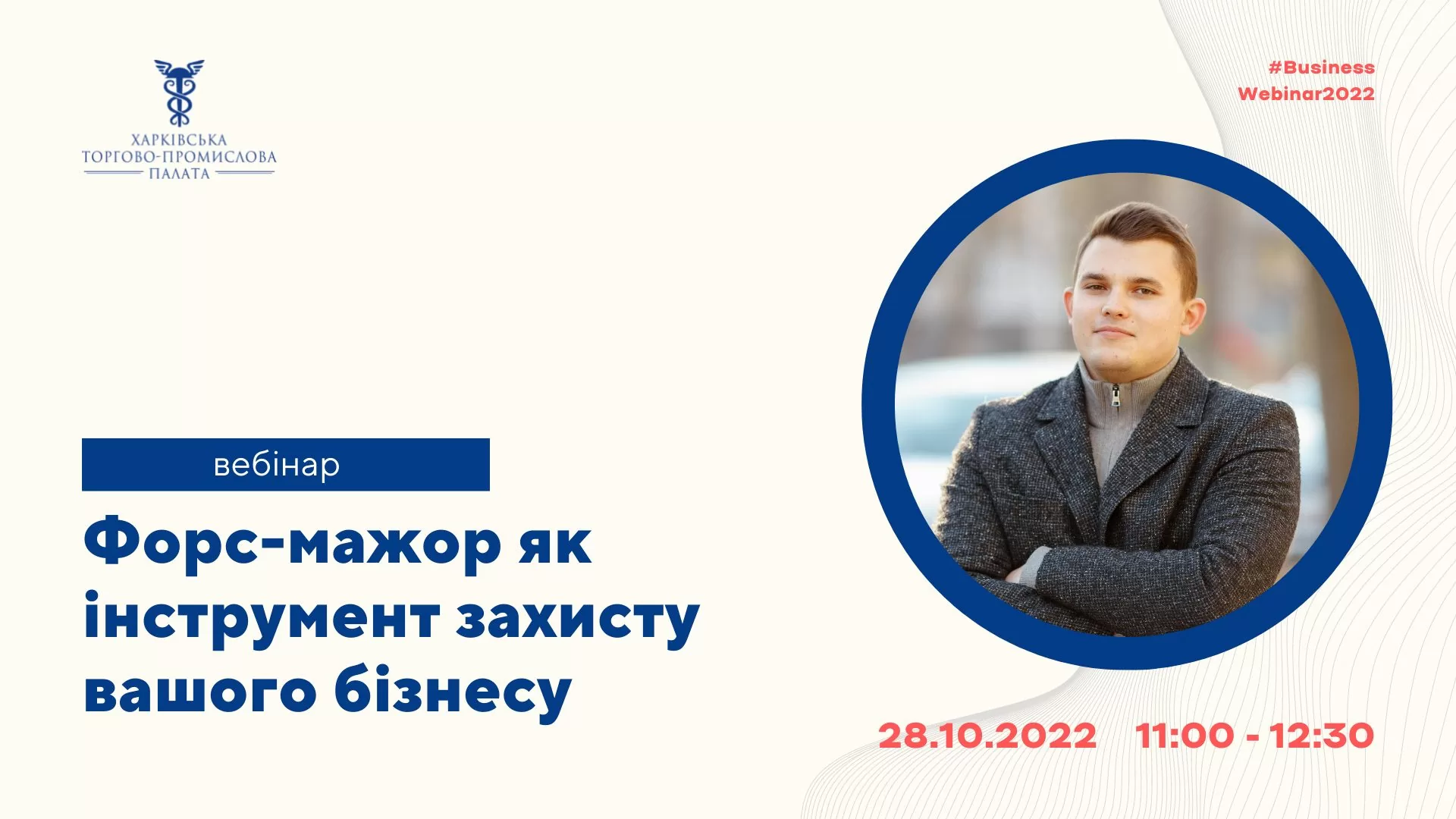 Нагадуємо, що 28 жовтня відбудеться вебінар «Форс-мажор як інструмент захисту вашого бізнесу»