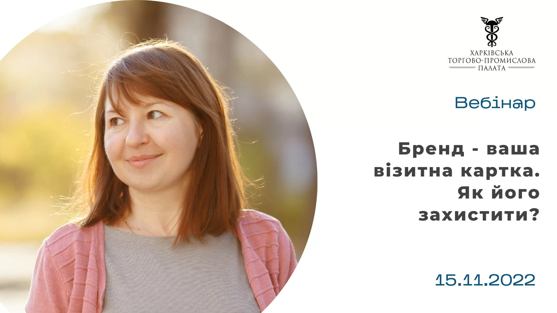 Нагадуємо, що 15 листопада відбудеться вебінар «Бренд - ваша візитна картка. Як його захистити?»