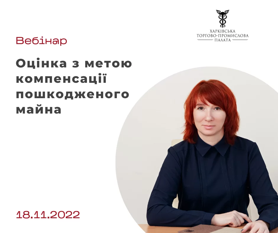 Нагадуємо, що 18 листопада відбудеться вебінар «Оцінка з метою компенсації пошкодженого майна»