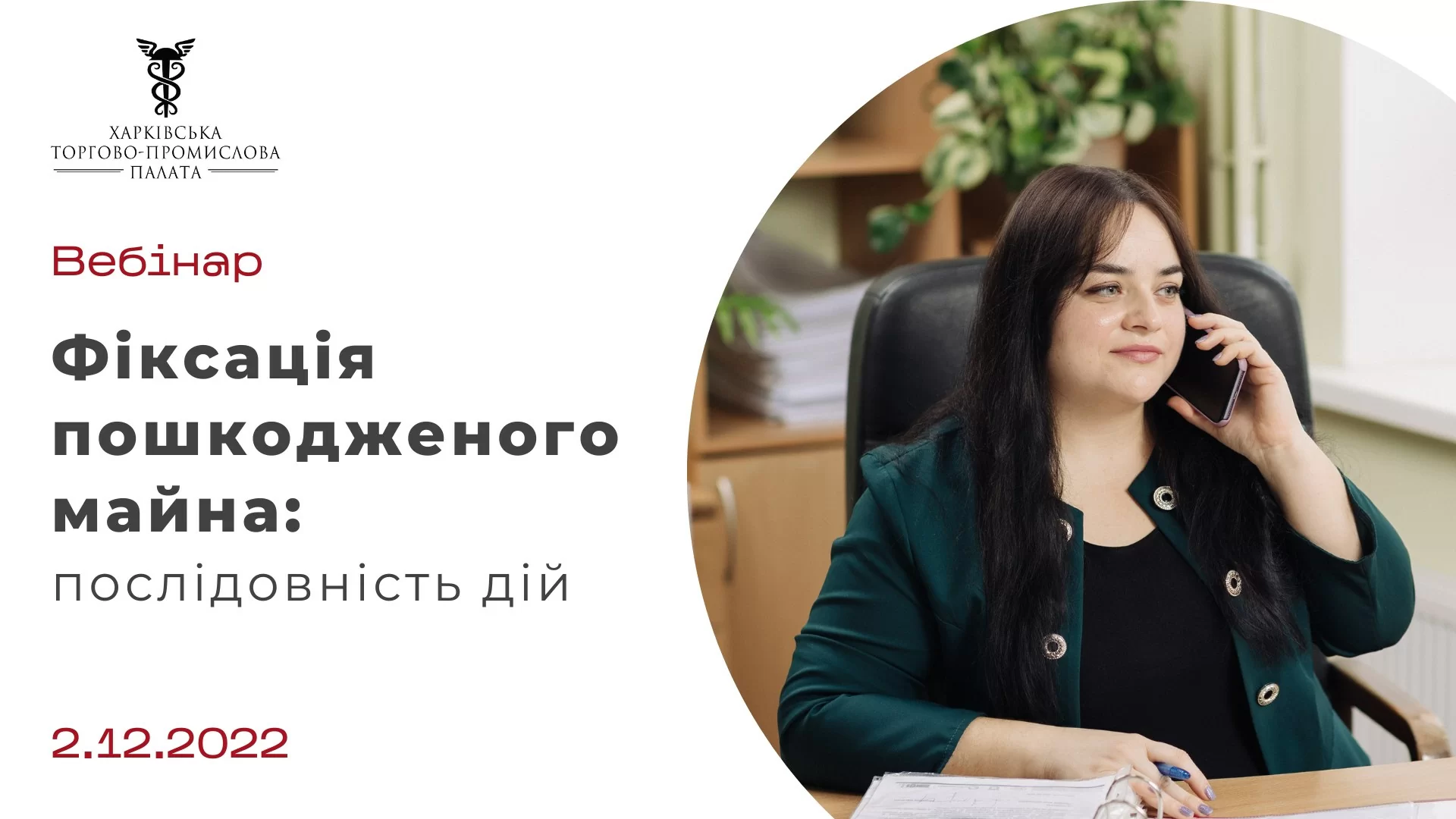 Нагадуємо, що 2 грудня відбудеться вебінар «Фіксація пошкодженого майна: послідовність дій»