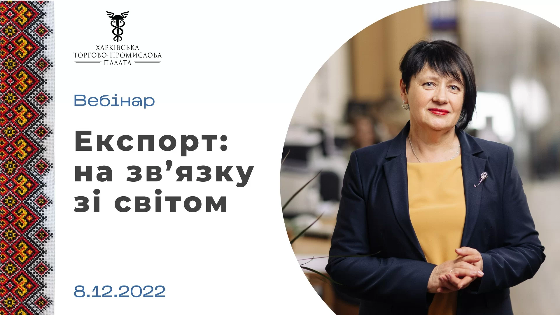 Запрошуємо на вебінар «Експорт: на зв'язку зі світом»