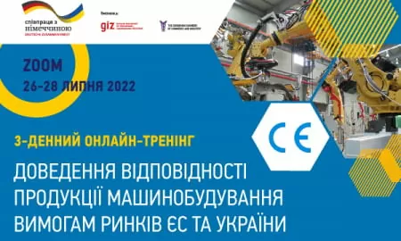 Запрошуємо на 3-денний тренінг «Доведення відповідності продукції машинобудування умовам ринків ЄС та України»