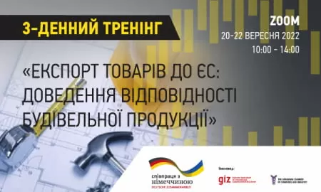 «Експорт товарів до ЄС: доведення відповідності будівельної продукції»