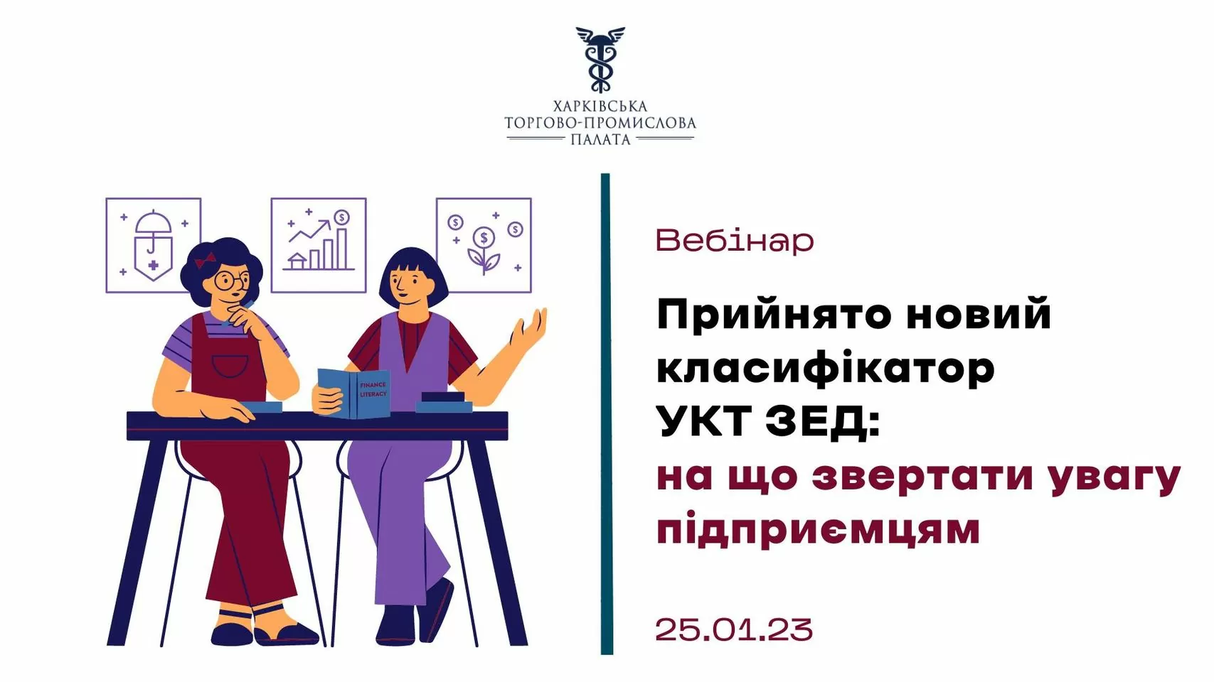 Запрошуємо до участі у вебінарі «Прийнято новий класифікатор УКТ ЗЕД: на що звертати увагу підприємцям»