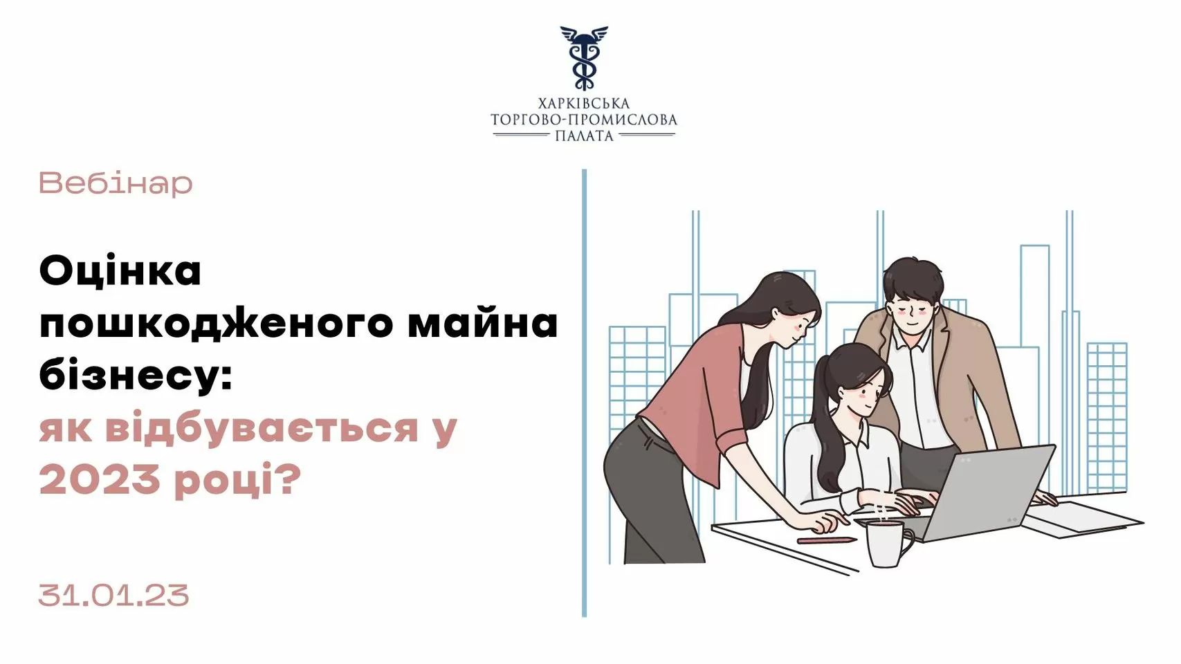 Запрошуємо до участі у вебінарі «Оцінка пошкодженного майна бізнесу: як відбуівється у 2023 році?»