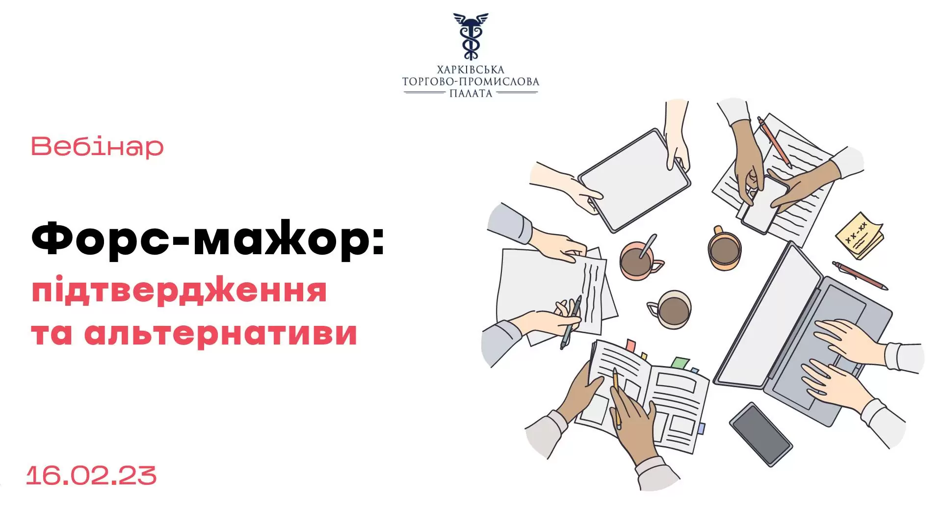 Запрошуємо до участі у вебінарі «Форс-мажор: підтвердження та альтернативи»