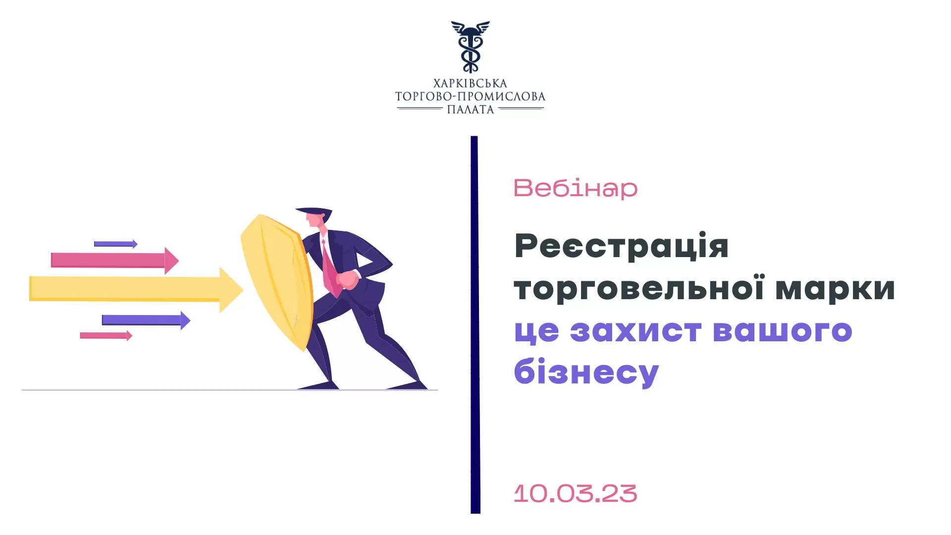 До уваги! Вебінар «Реєстрація торговельної марки – це захист вашого бізнесу» переноситься на 10 березня