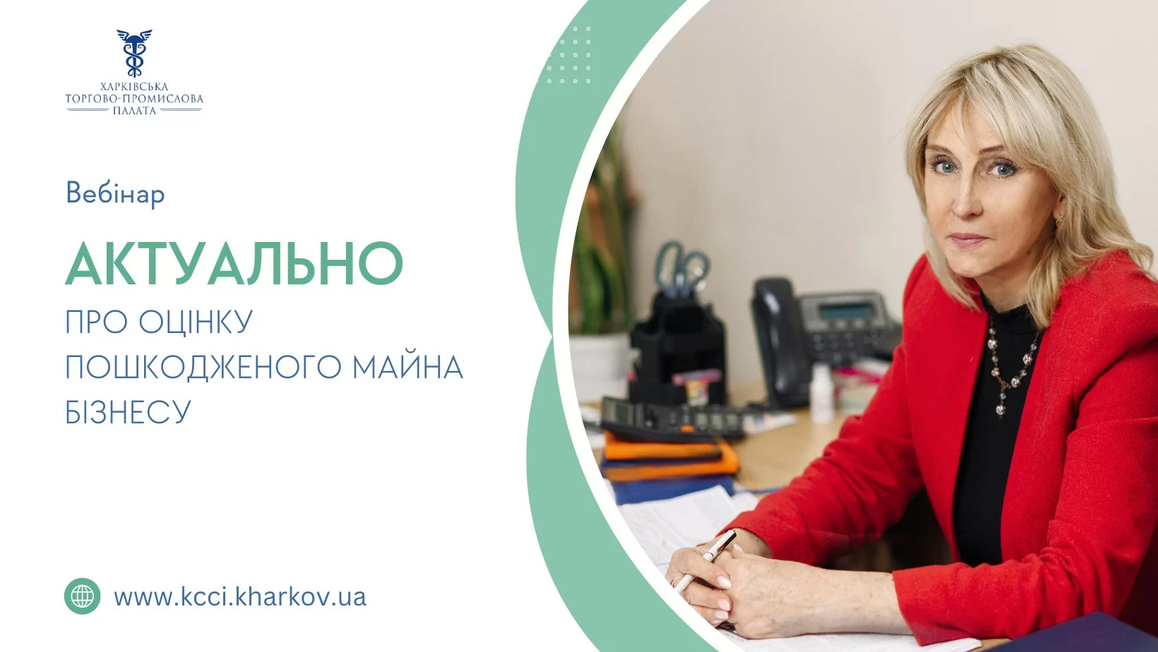 Нагадуємо, що вже завтра, 28 квітня, відбудеться вебінар «Актуально про оцінку пошкодженого майна»