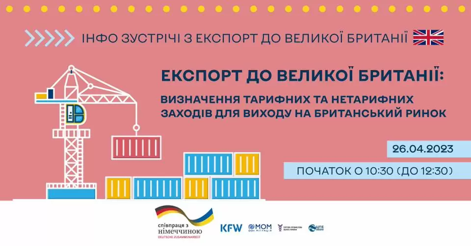 Запрошуємо на першу інфозустріч на тему «Експорт до Великобританії: визначення тарифних та нетарифних заходів щодо виходу на британський ринок»