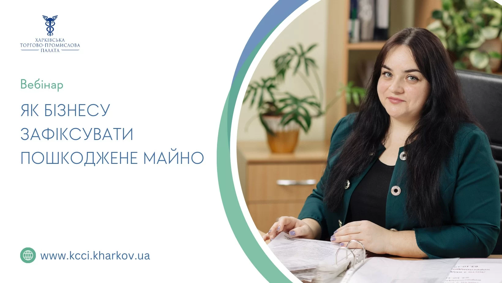 Запрошуємо на вебінар «Як бізнесу зафіксувати пошкоджене майно»