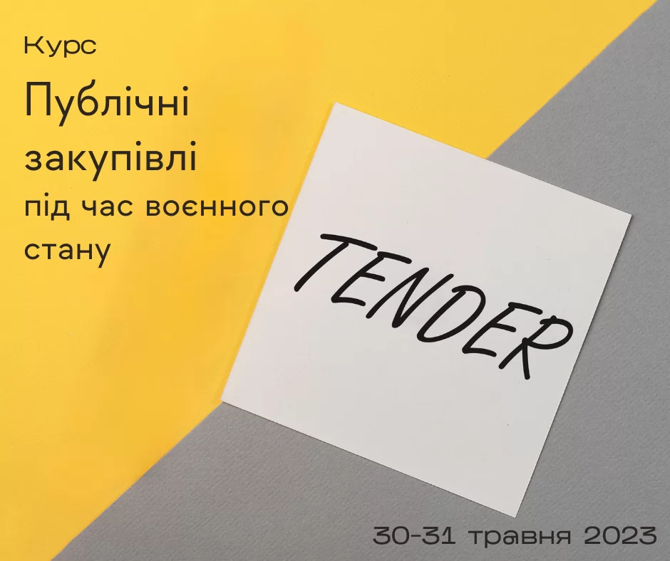 Нагадуємо, що 30-31 травня проведемо навчальний курс «Публічні закупівлі під час воєнного стану»