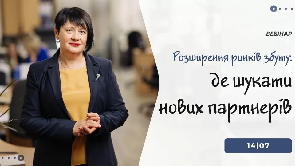 Запрошуємо на вебінар «Розширення ринків збуту: де шукати нових партнерів»