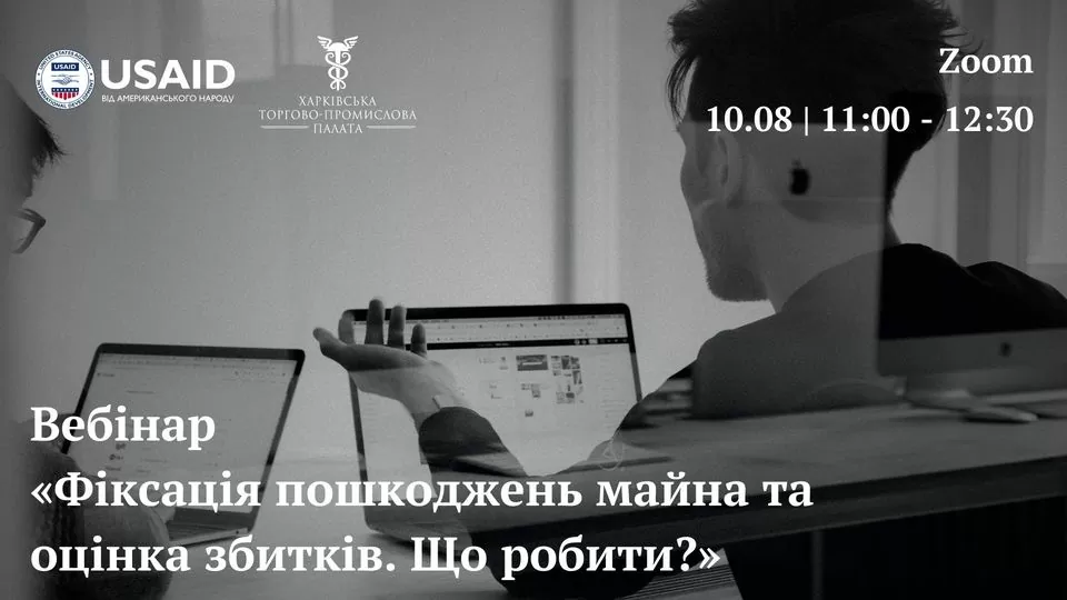 Запрошуємо до участі у вебінарі «Фіксація пошкоджень майна та оцінка збитків. Що робити?»