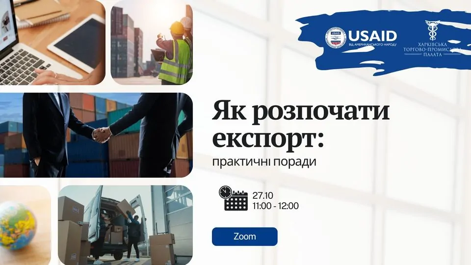 Запрошуємо на вебінар «Як розпочати експорт: практичні поради»