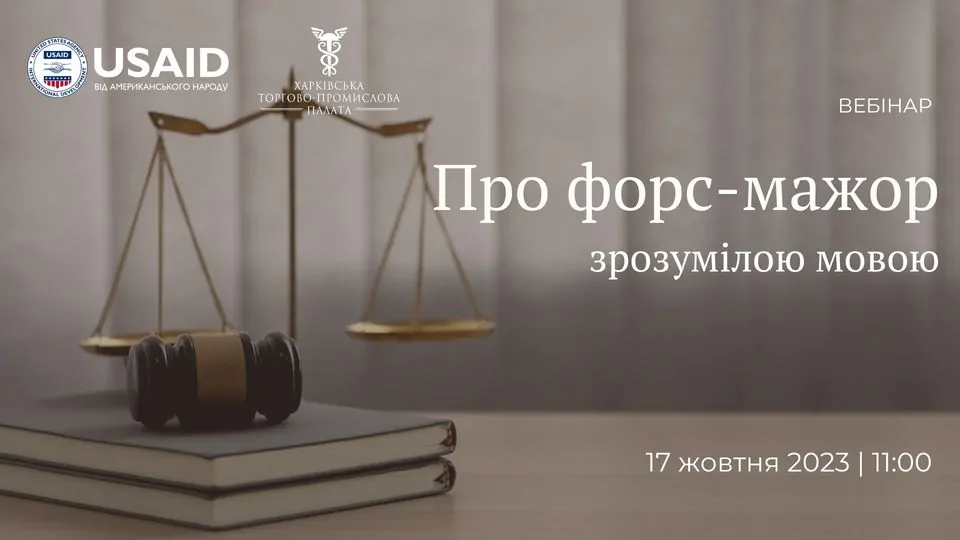 «Про форс-мажор зрозумілою мовою»