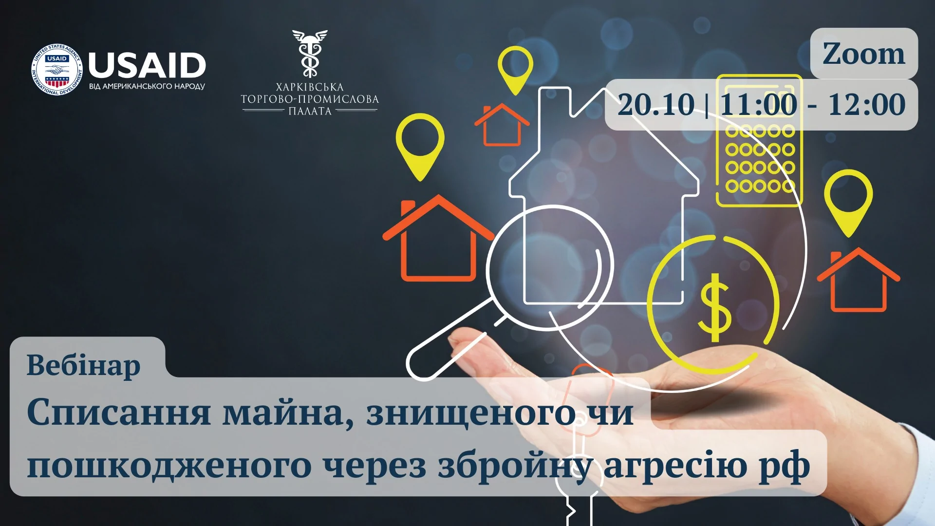 «Списання майна, знищеного чи пошкодженого через збройну агресію рф»