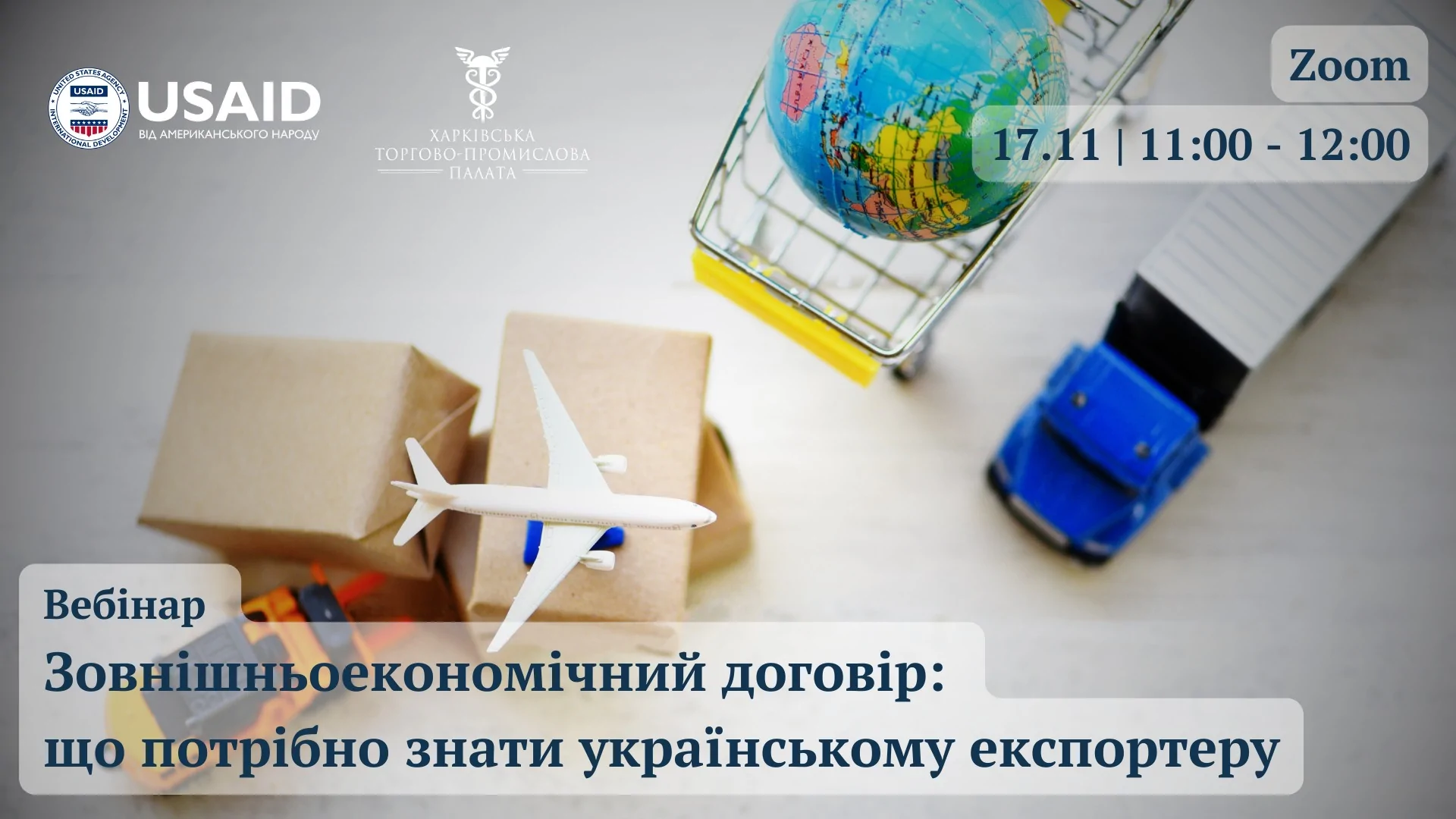 У п'ятницю, 17 листопада, чекаємо на вебінарі «Зовнішньоекономічний договір: що потрібно знати українському експортеру»