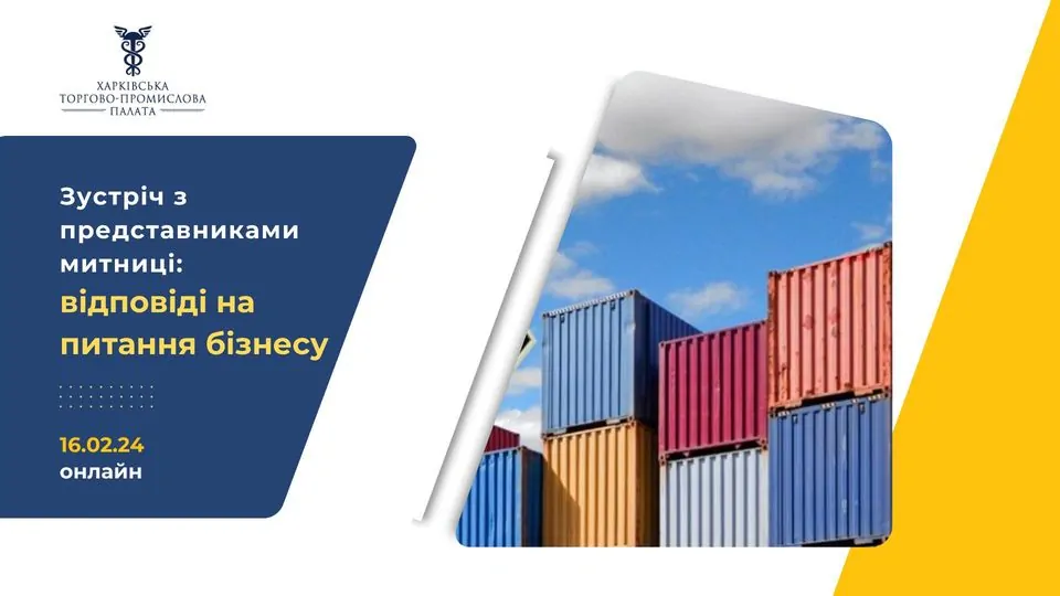 «Зустріч із представниками митниці: відповіді на питання бізнесу»