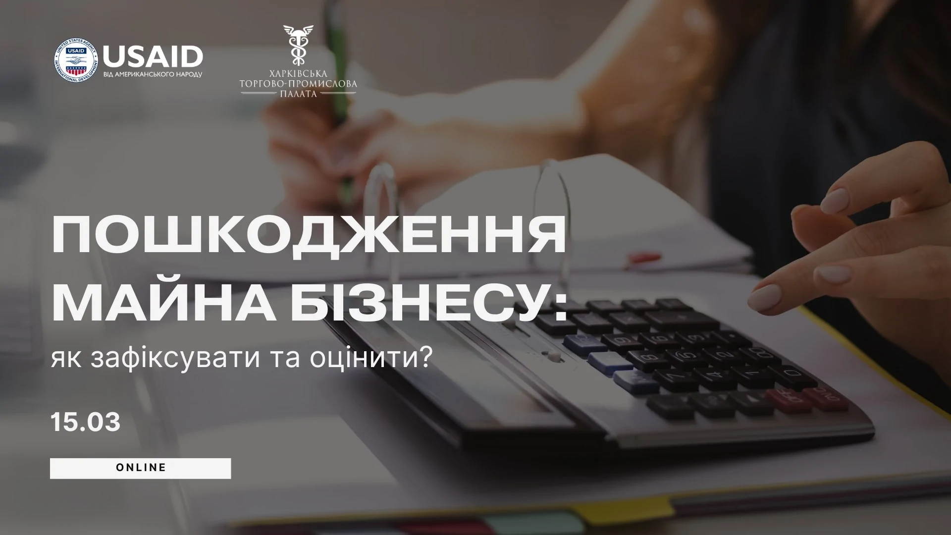 «Пошкодження майна бізнесу: як зафіксувати та оцінити?»