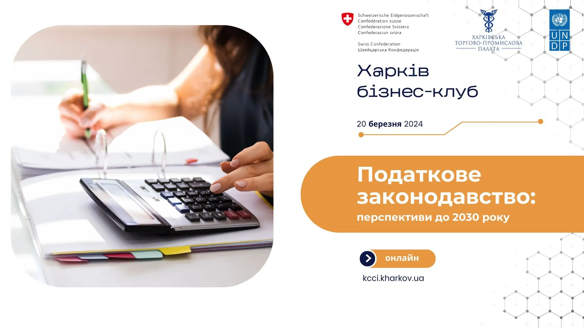 «Податкове законодавство: перспективи до 2030 року»