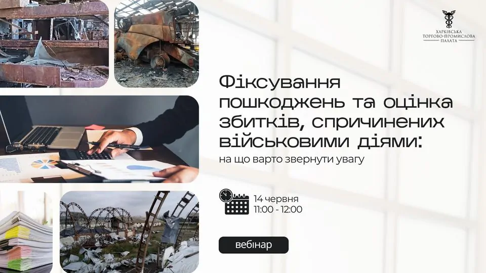 Нагадуємо, що вже у п'ятницю, 14 червня, проведемо вебінар «Фіксування пошкоджень та оцінка збитків, спричинених військовими діями: на що варто звернути увагу»