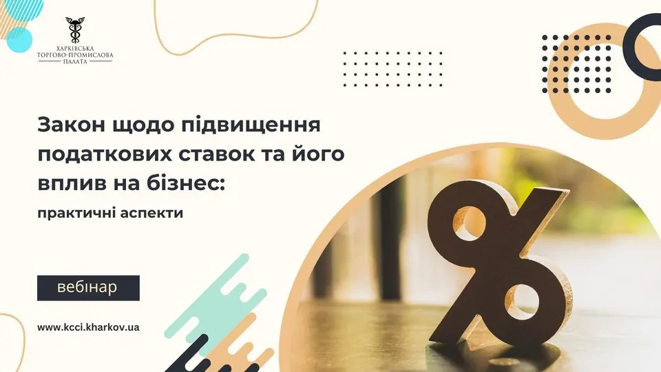 «Закон щодо підвищення податкових ставок та його вплив на бізнес: практичні аспекти»