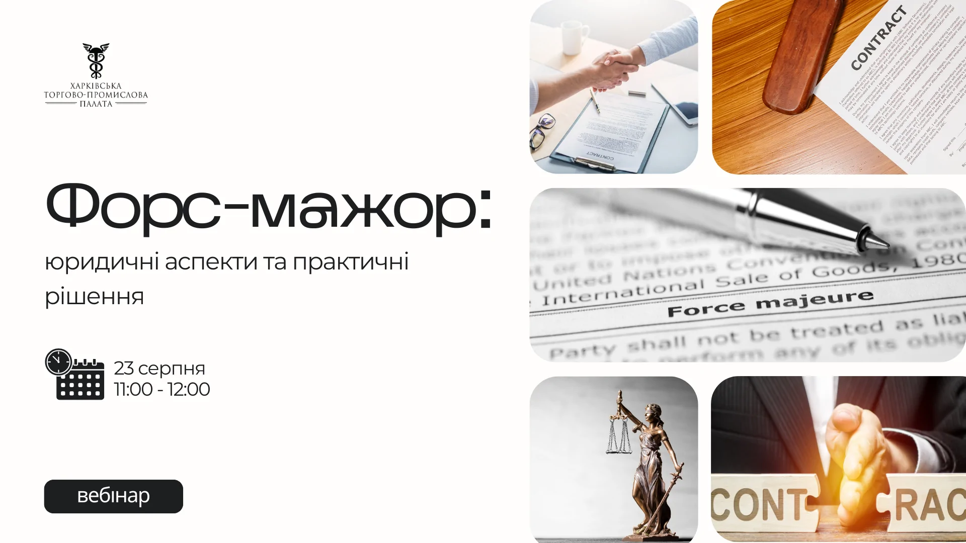 «Форс-мажор: юридичні аспекти та практичні рішення»