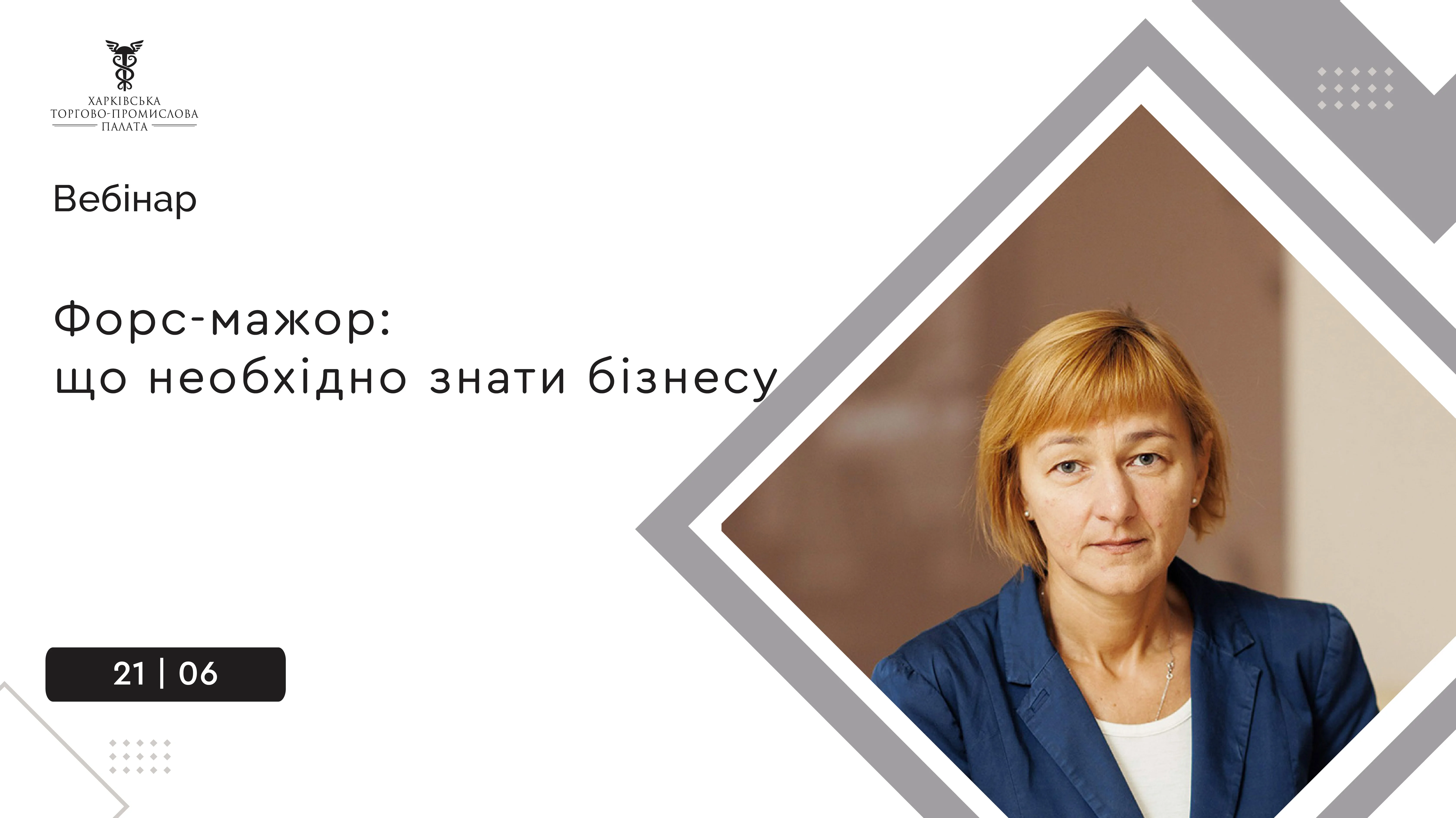 «Форс-мажор: що необхідно знати бізнесу»