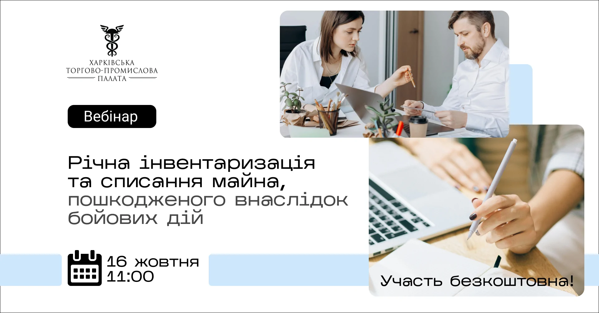 «Річна інвентаризація та списання майна, пошкодженого внаслідок бойових дій»