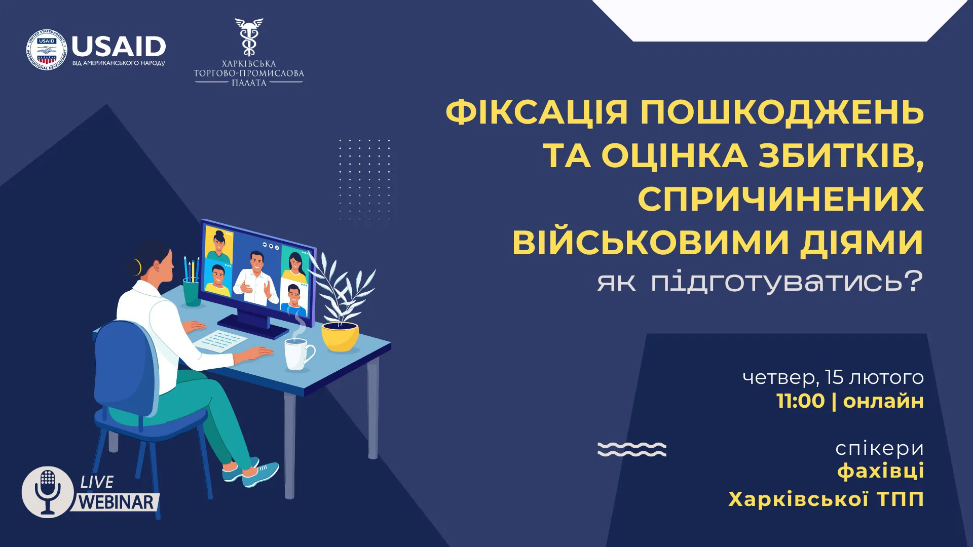 «Фіксація пошкоджень та оцінка збитків, спричинених військовими діями: як підготуватись?»