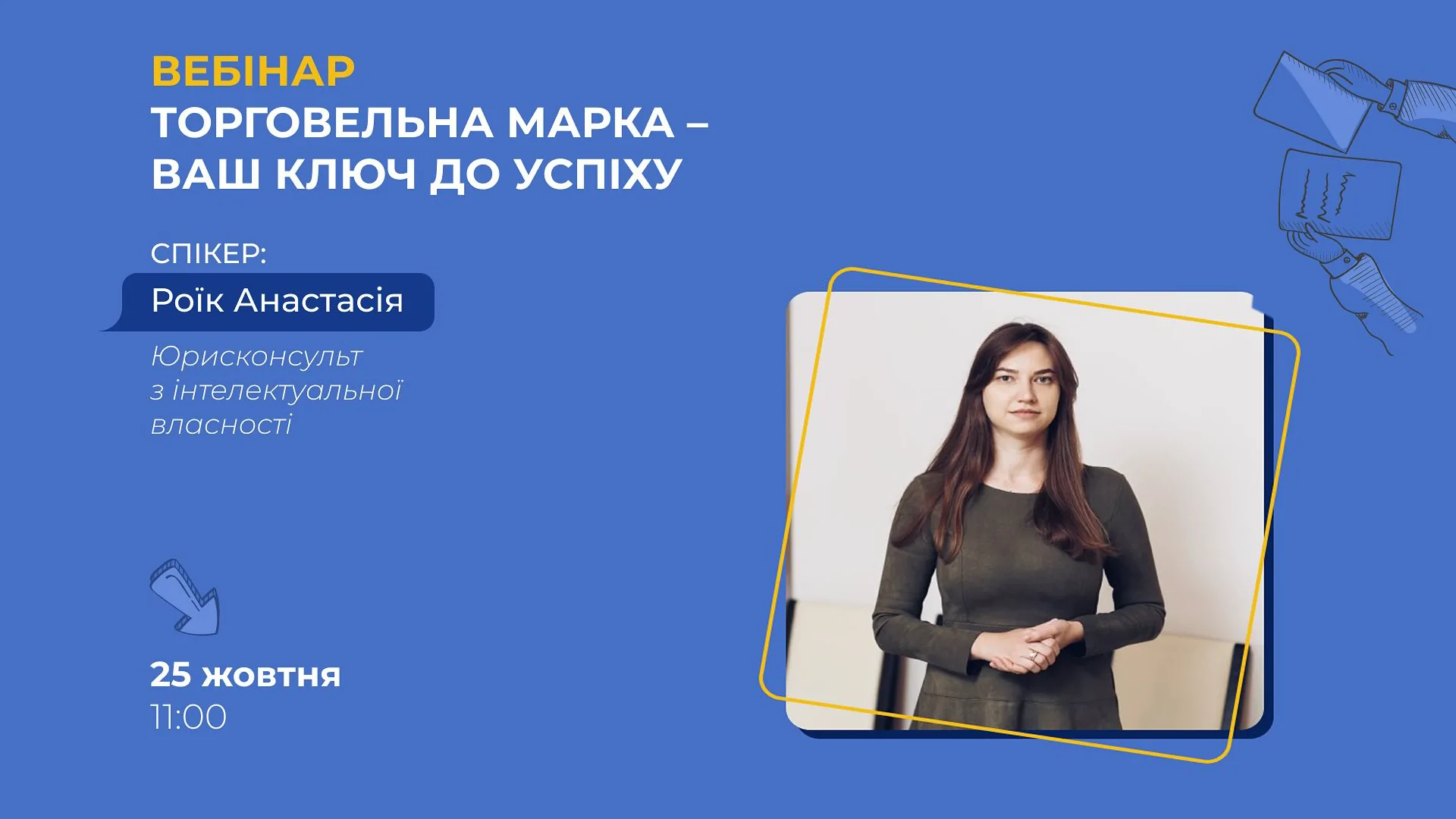 «Торговельна марка – ваш ключ до успіху»