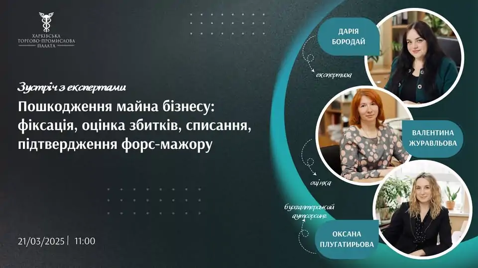 21 березня запрошуємо на зустріч з експертами Харківської торгово-промислової палати