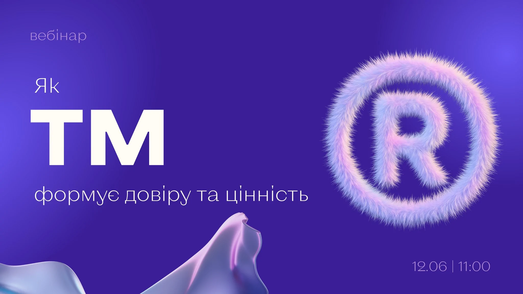 «Як торговельна марка формує довіру та цінність»