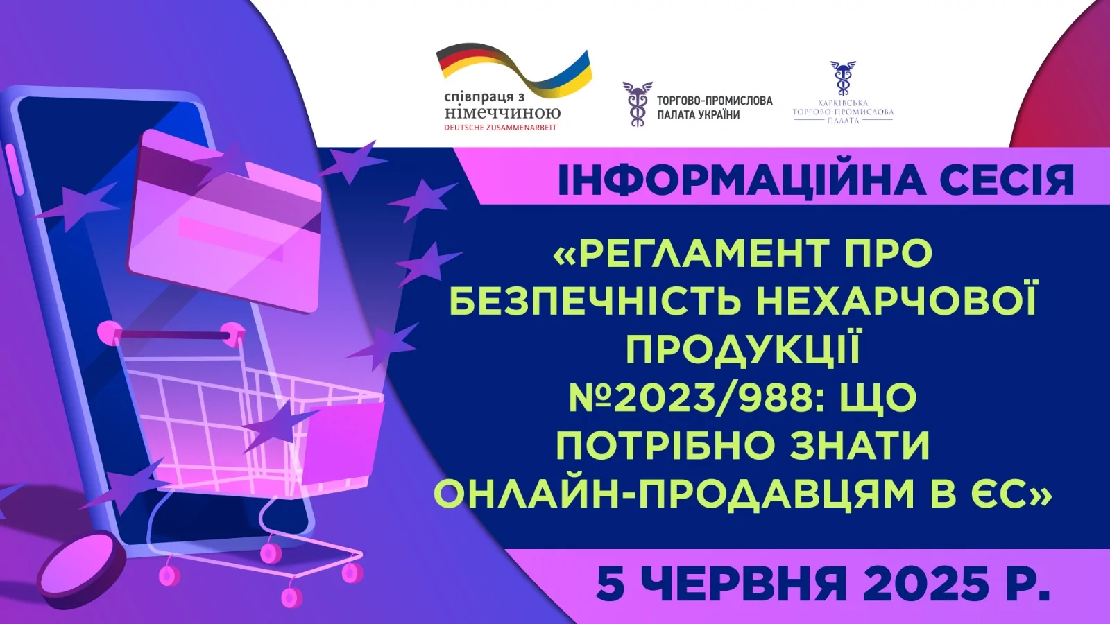 Інформаційна сесія «Регламент про безпечність нехарчової продукції №2023/988: що потрібно знати онлайн-продавцям в ЄС» [о