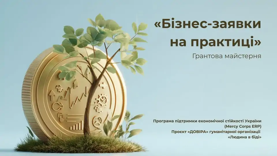 «Бізнес-заявки на практиці»